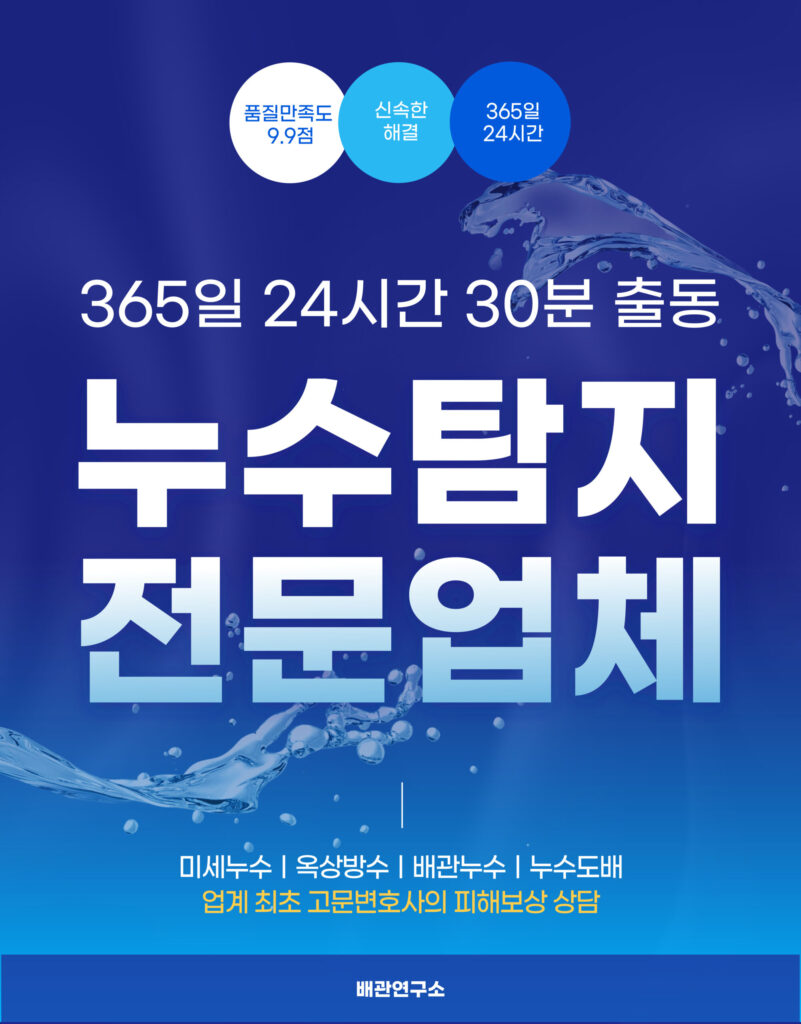 마포구누수탐지 전문업체