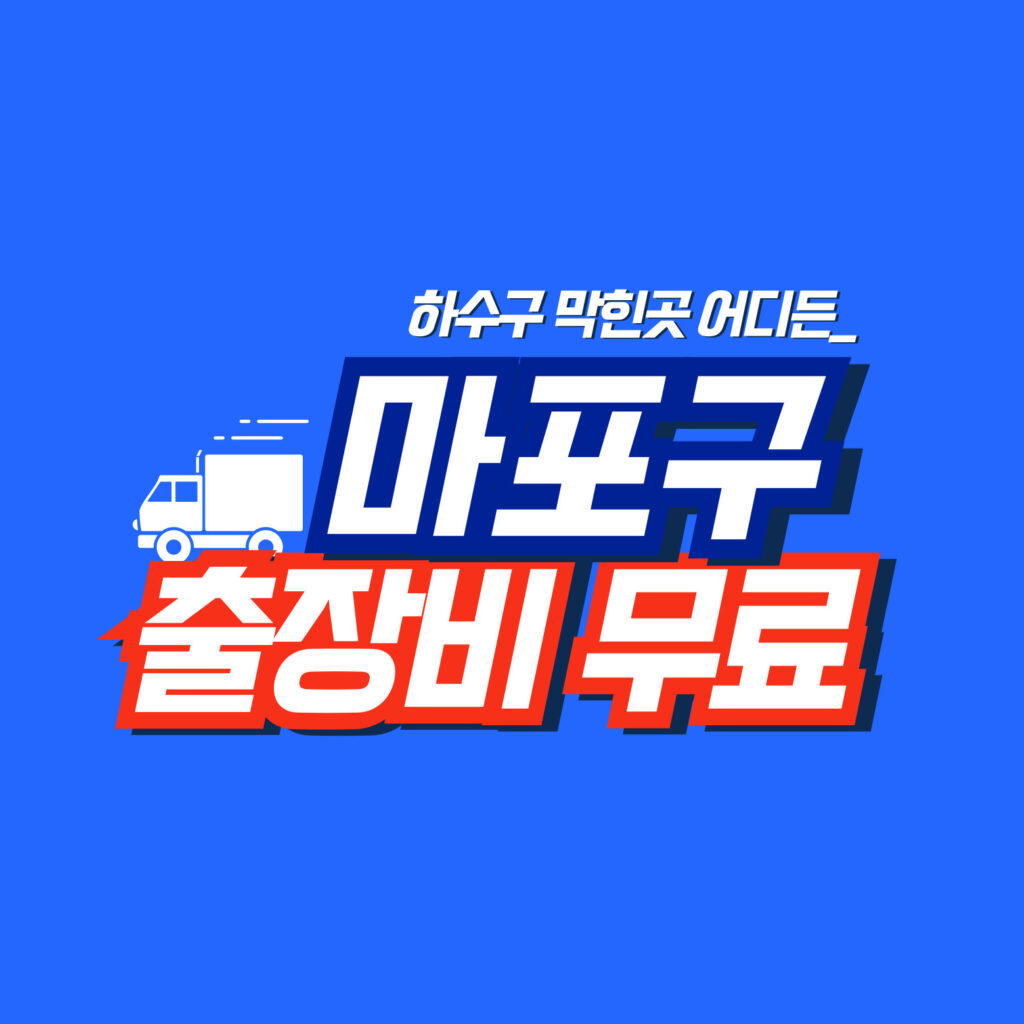 마포구누수공사