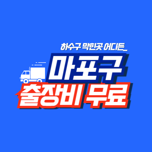 마포구누수공사